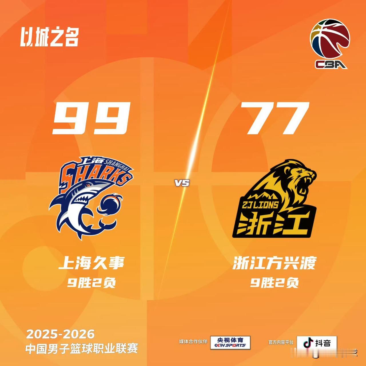 上海久事大鲨鱼球队成立30周年，主场对阵浙江广厦，该说不说的，浙江广厦真给面子，