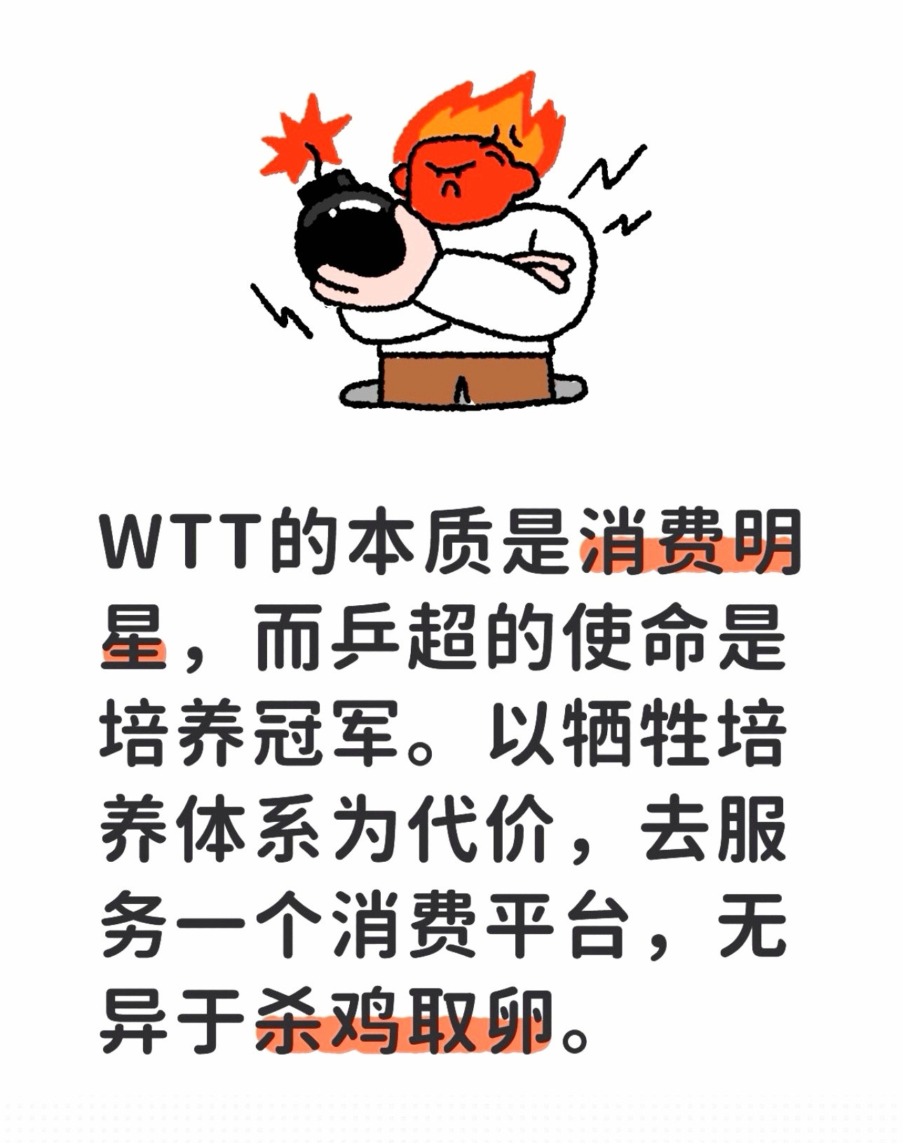 职业联赛是滋养冠军的生态根基，商业赛事只是摘取果实的繁华枝叶。若为窝偷偷的短期繁
