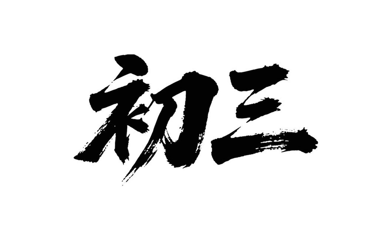 三九本应是一年中最冷的时候，老话说“三九四九冰上走”，可今年三九却热得出奇。中东