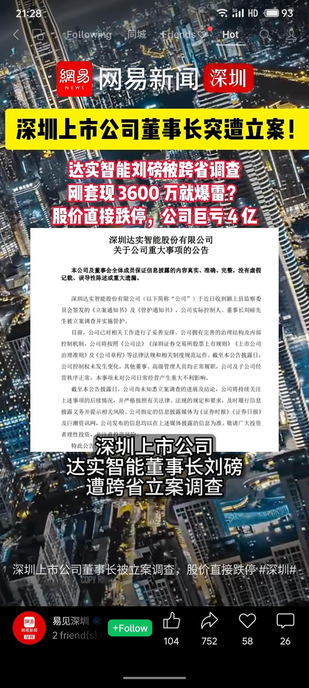 深圳达实智能董事长刘磅近日被跨省立案调查。其于调查前刚减持股份套现约3600万元