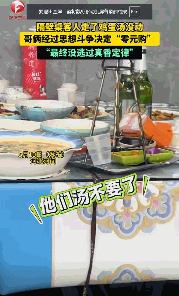 一点不丢人！河北一家饭店内，一桌客人着急要走，最后上了一道鸡蛋汤一点没动，男子和