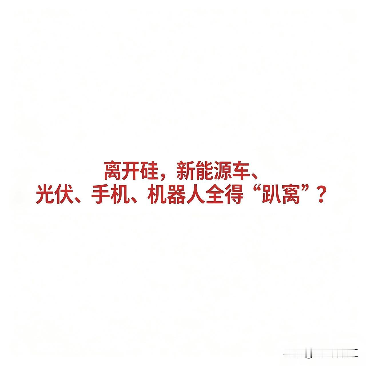 离开硅，新能源车、光伏、手机、机器人全得“趴窝”？一文盘点硅基全赛道：光伏硅
