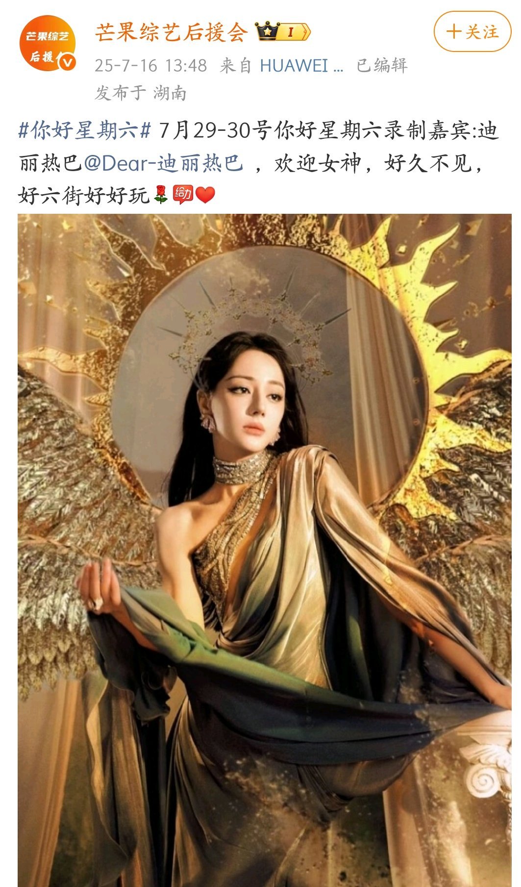 你好星期六7月29号-30号你好星期六录制嘉宾:迪丽热巴宣传利剑玫瑰