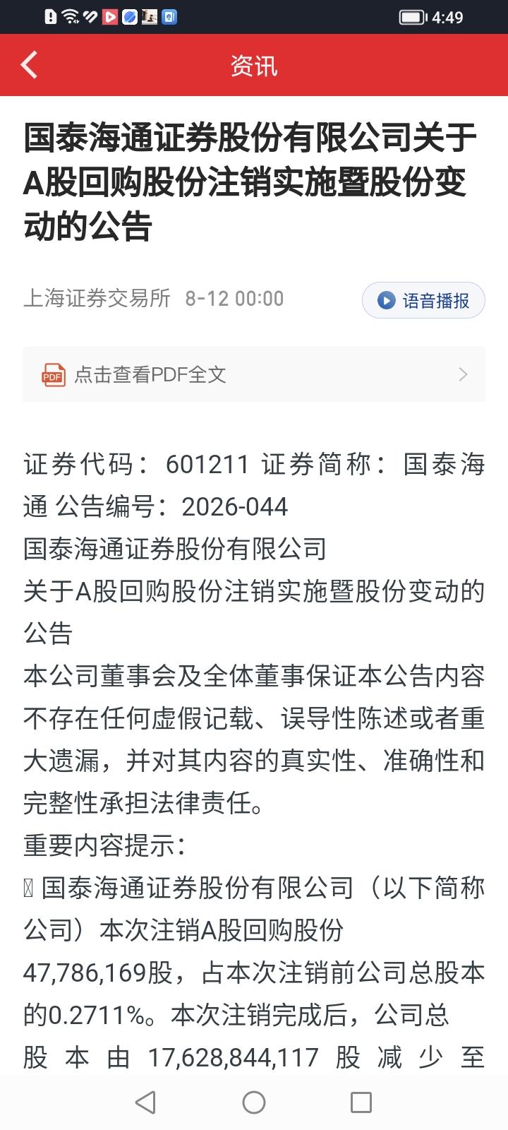 国金与国泰，是值得点赞的券商股中股份回购注销的模范表率！8月12日，国泰海通披
