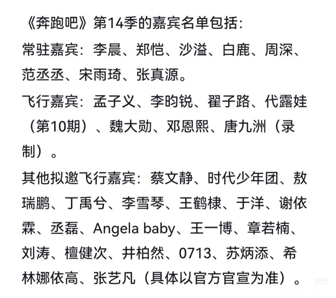 网传奔跑吧14季成员嘉宾名单流出，这个阵容怎么样？​​​