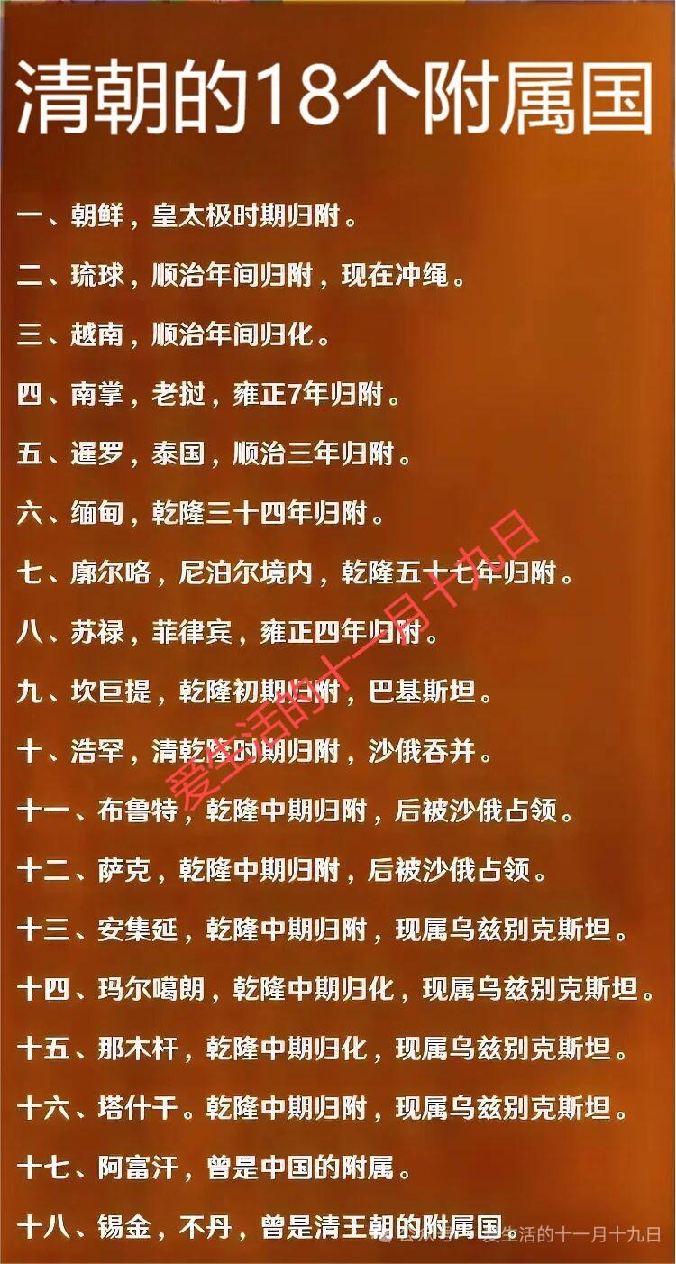 清朝曾有18个附属国，像朝鲜、琉球、锡金等。朝鲜是清朝时最大附属国，在中朝接壤处
