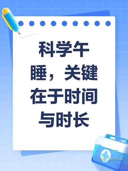 午睡时长科学建议：这是来自三甲医院的专业科普，核心结论清晰明确：一般午睡