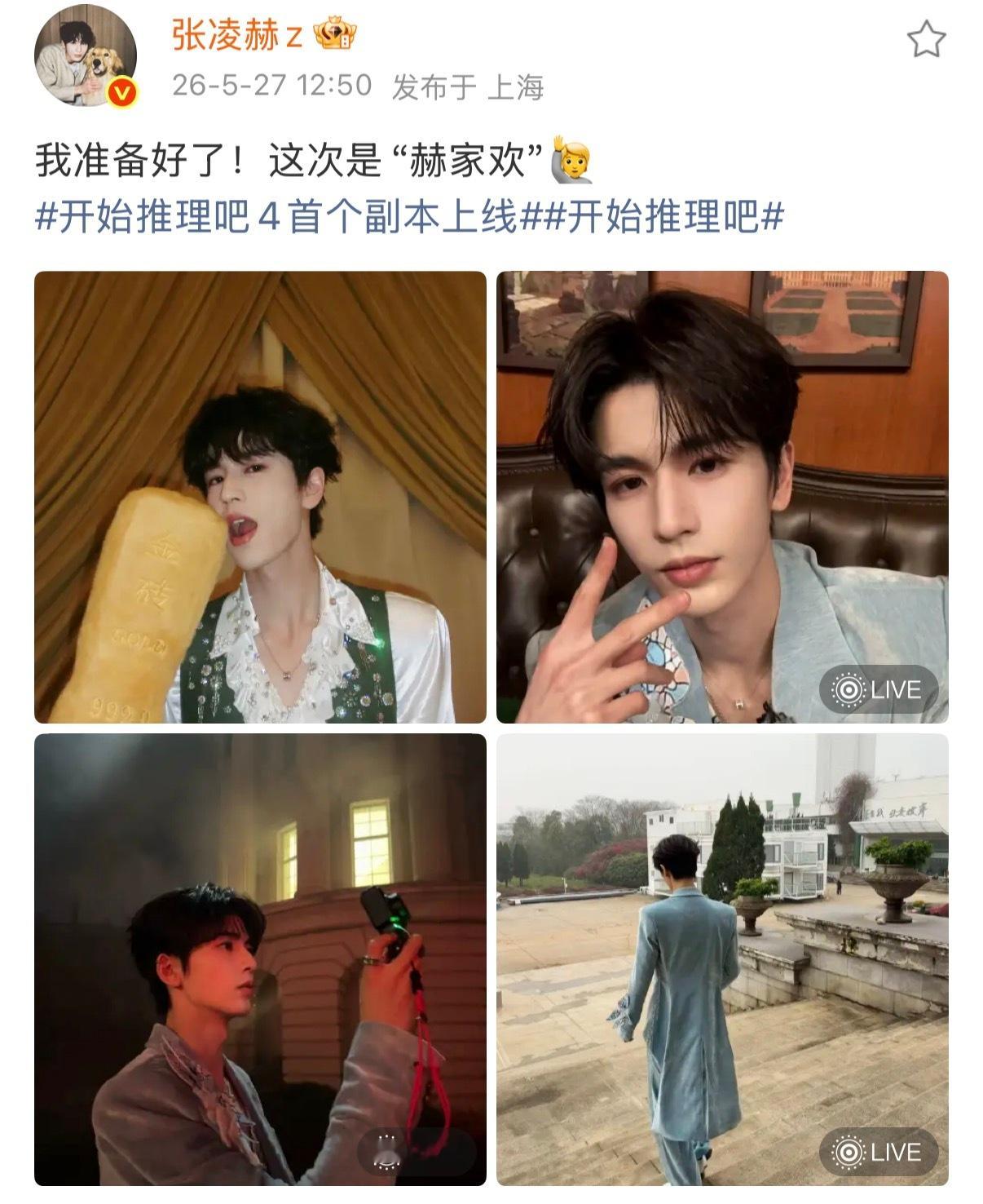 张凌赫说这次是赫家欢张凌赫为综艺预热营业超有梗！玩金砖、探案造型又帅又灵动，一