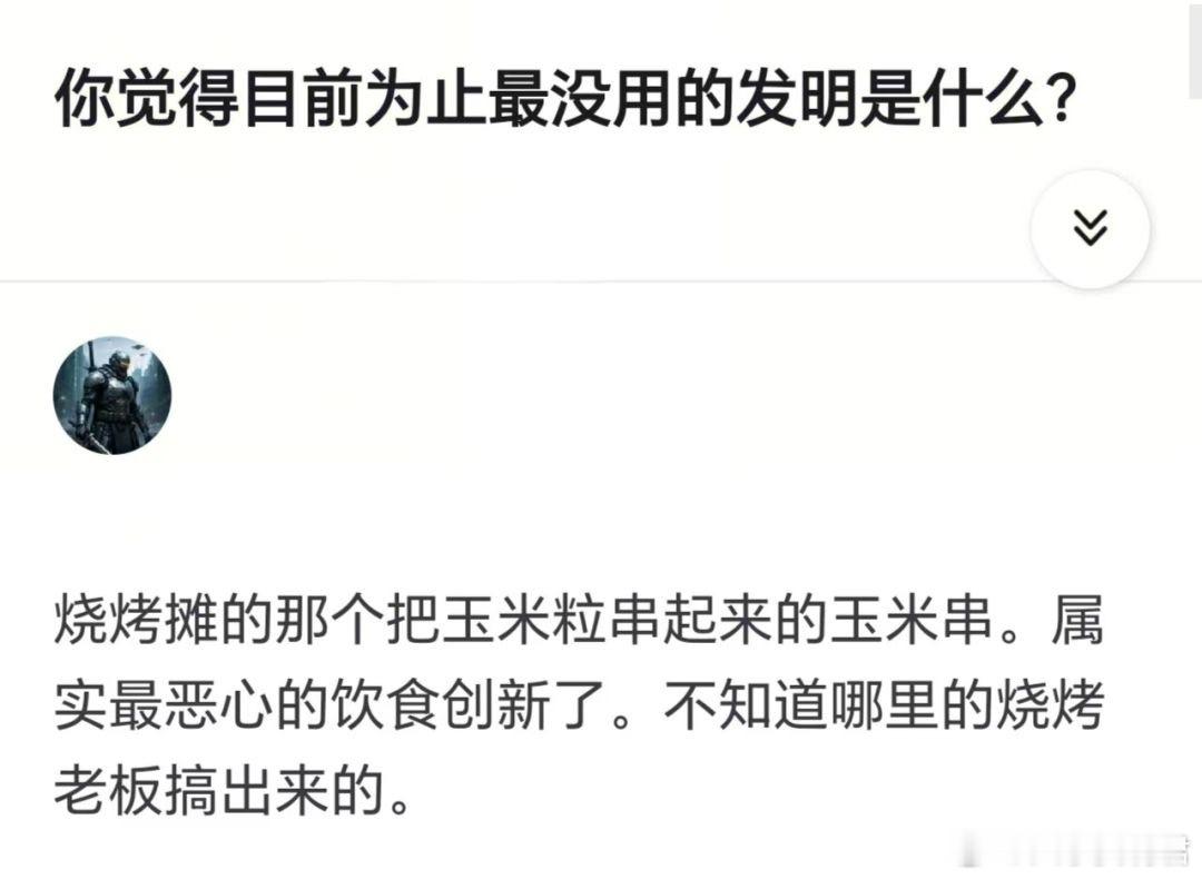 你觉得目前为止最没用的发明是什么？​​​