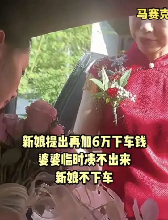 有网友发了个视频，陕西一新娘在婚车抵达婆家后，突然要求追加6万元下车礼，否则拒不