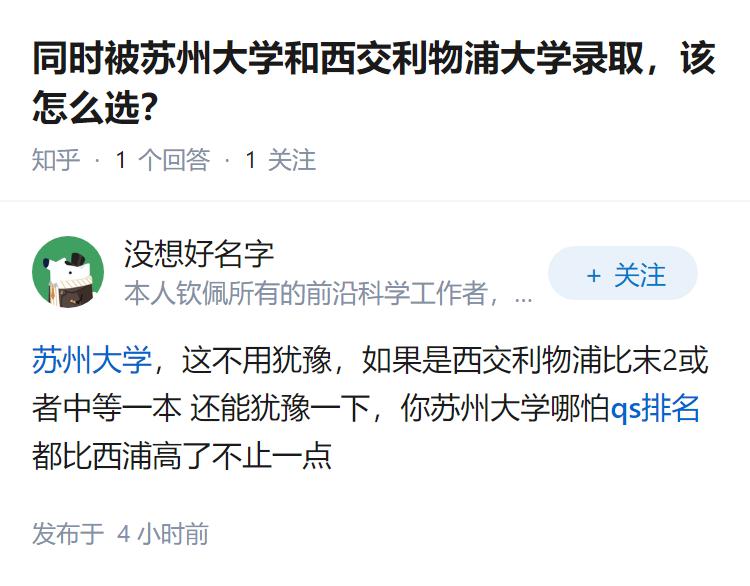 同时被苏州大学和西交利物浦大学录取，该怎么选？
