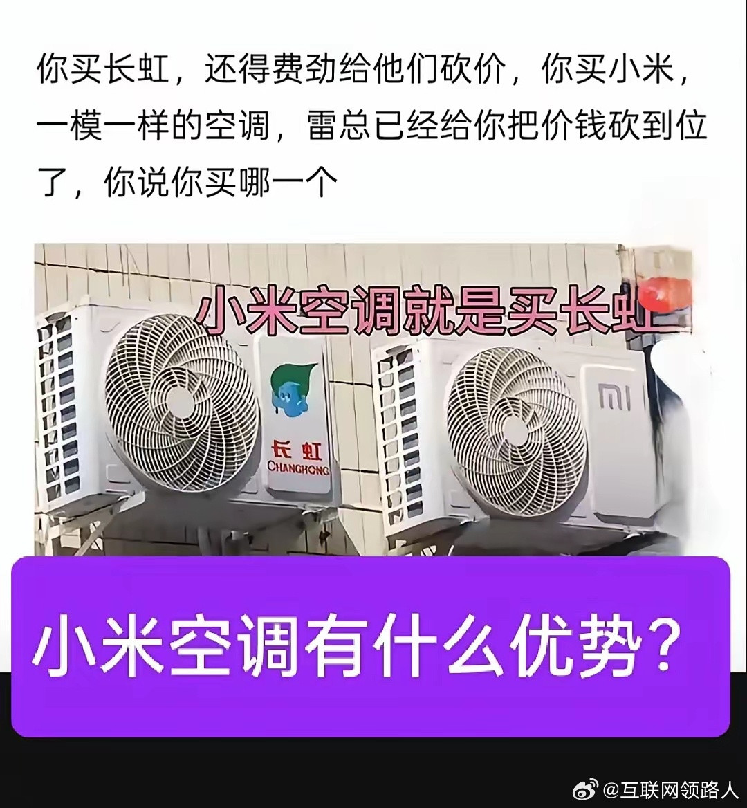 空调你买小米，还是长虹？你买长虹，还得跟他们磨半天嘴皮子砍价，​你买小米，​一样