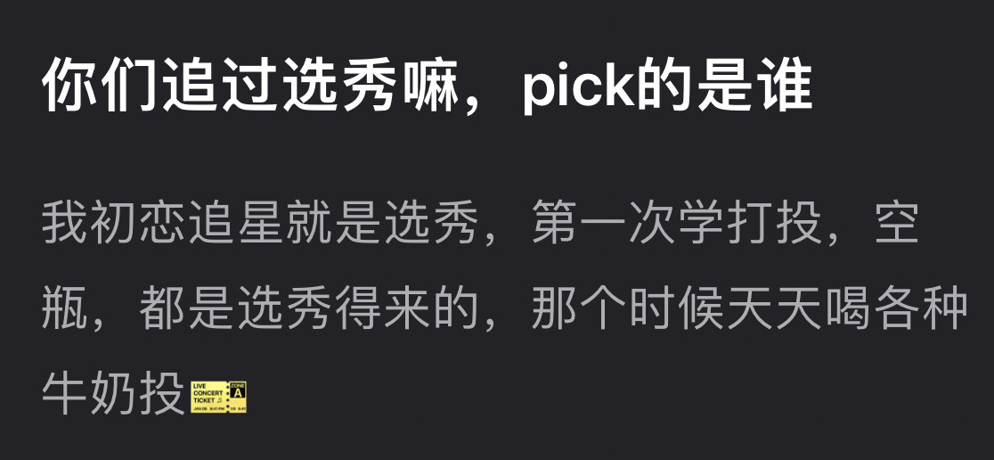 你们追选秀的时候pick的都是谁？​​​