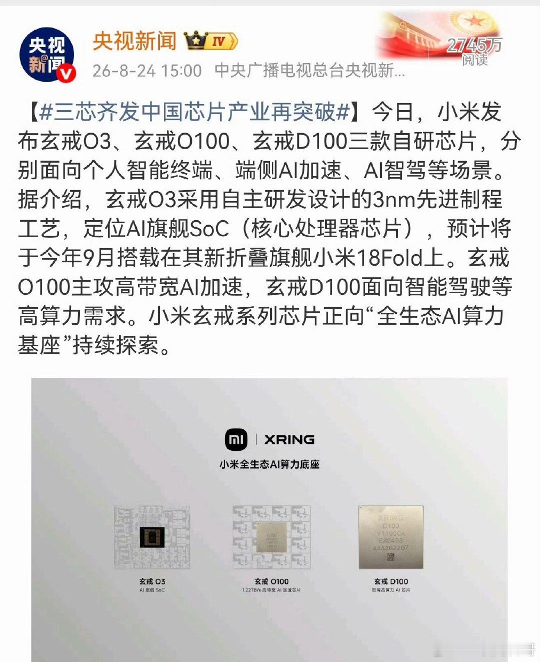小米排面！央视专门宣发了小米芯片！我看了不是打广告，确实是正儿八经的新闻！​