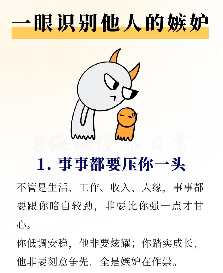 身边人嫉妒你，藏不住的十个表现，看清就好。