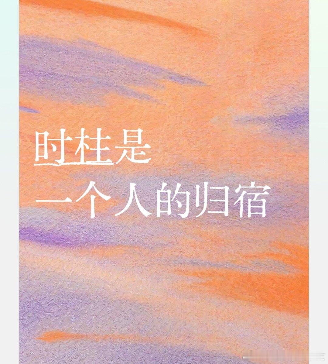 时辰是一个人的归宿时柱好，晚年有所依靠，不会太孤苦伶仃，人生的体验感也好很多时柱有子女星为吉，老了可