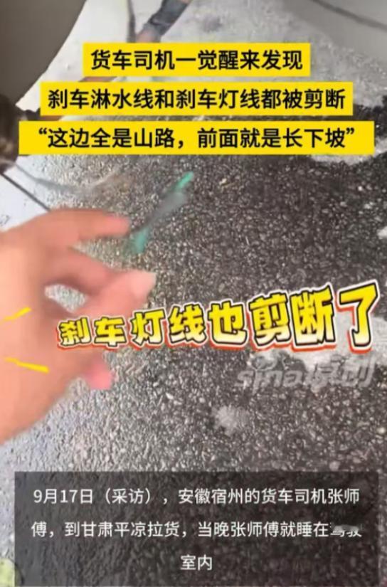 安徽，大货车司机张师傅在检查站附近停车休息一晚，第二天启程前习惯性检查车辆，结果