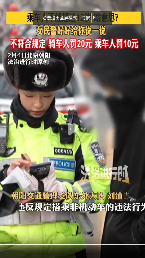 北京，男子骑电动车后座拉着女孩出行，被交警分别对骑车人和搭乘人罚款20元、10元