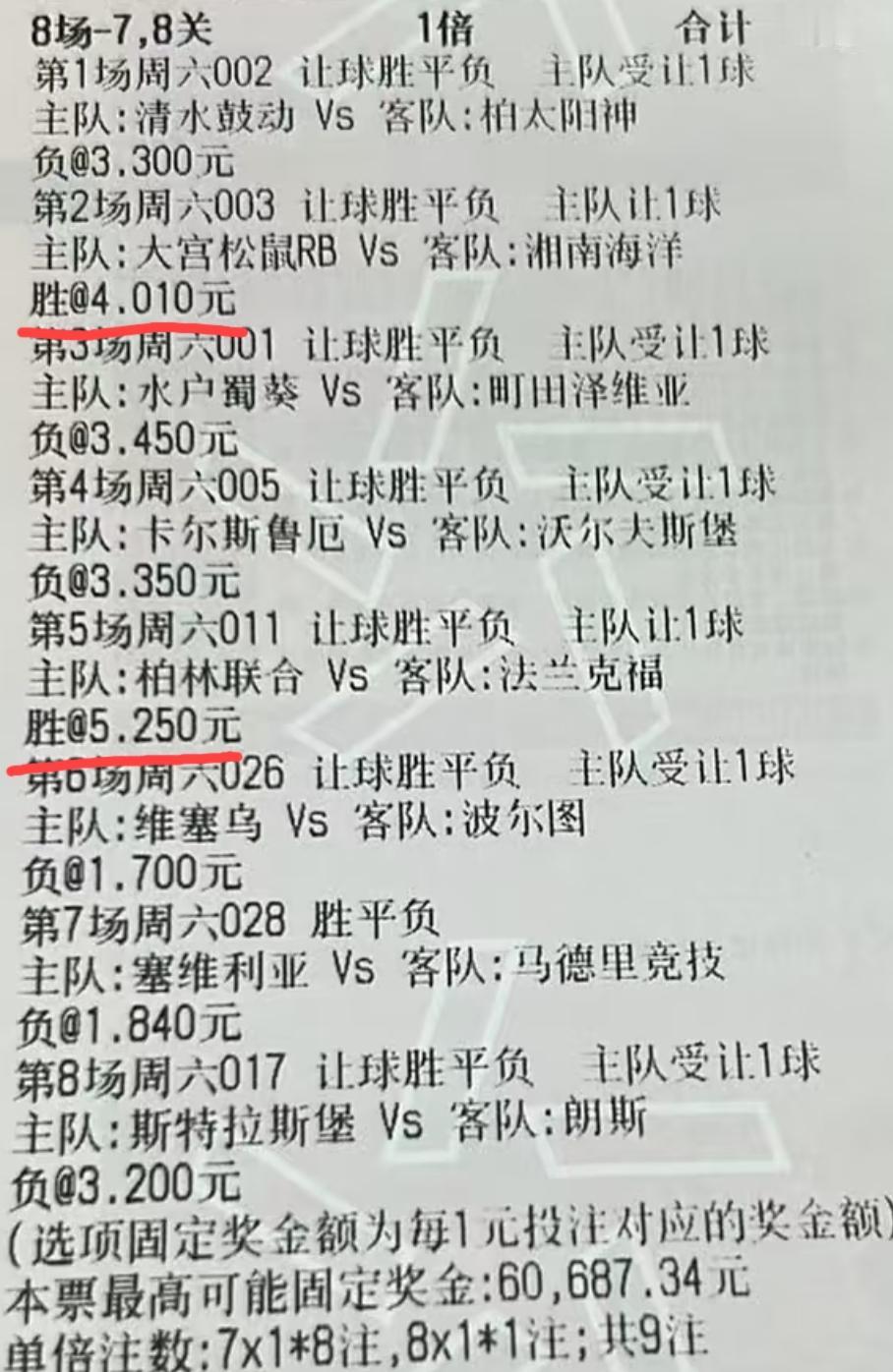 这张“8串7、8关”的票，是不是根本不用等到那几场晚场的比赛结果出来，就可以把票