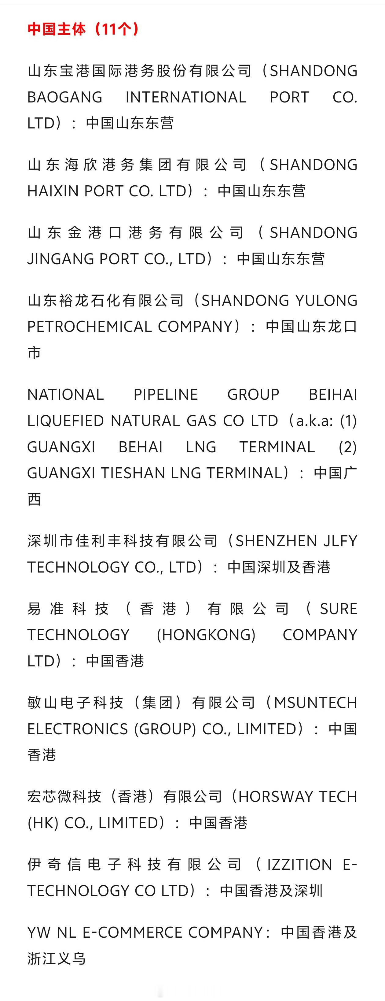 英国制裁11家中国实体搜了下被带英“制裁”的11家中国实体清单，其中山东东营3