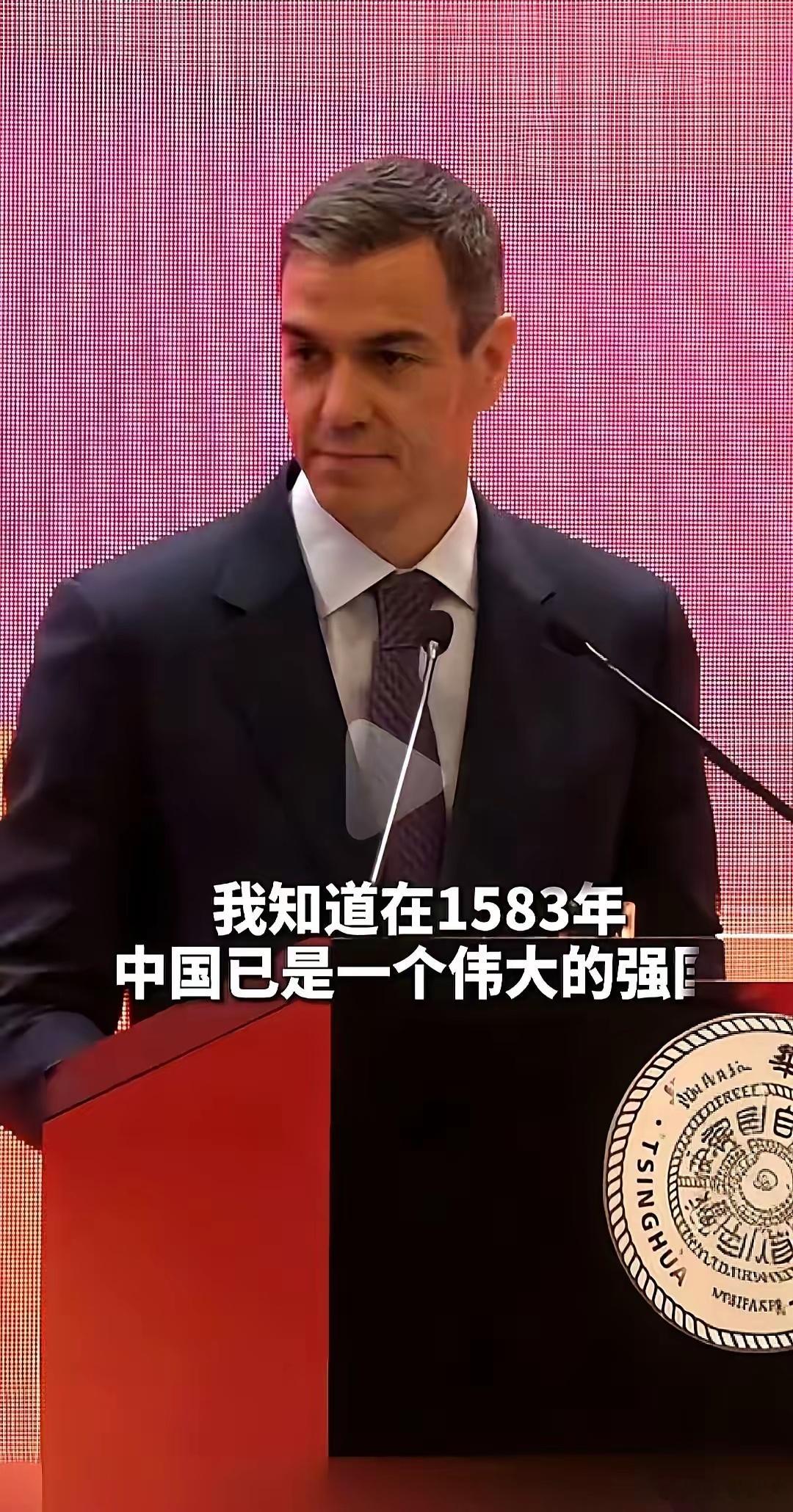 西班牙首相桑切斯，站在清华大学的讲台上。台下黑压压一片，都是顶尖学府的脑袋。大家