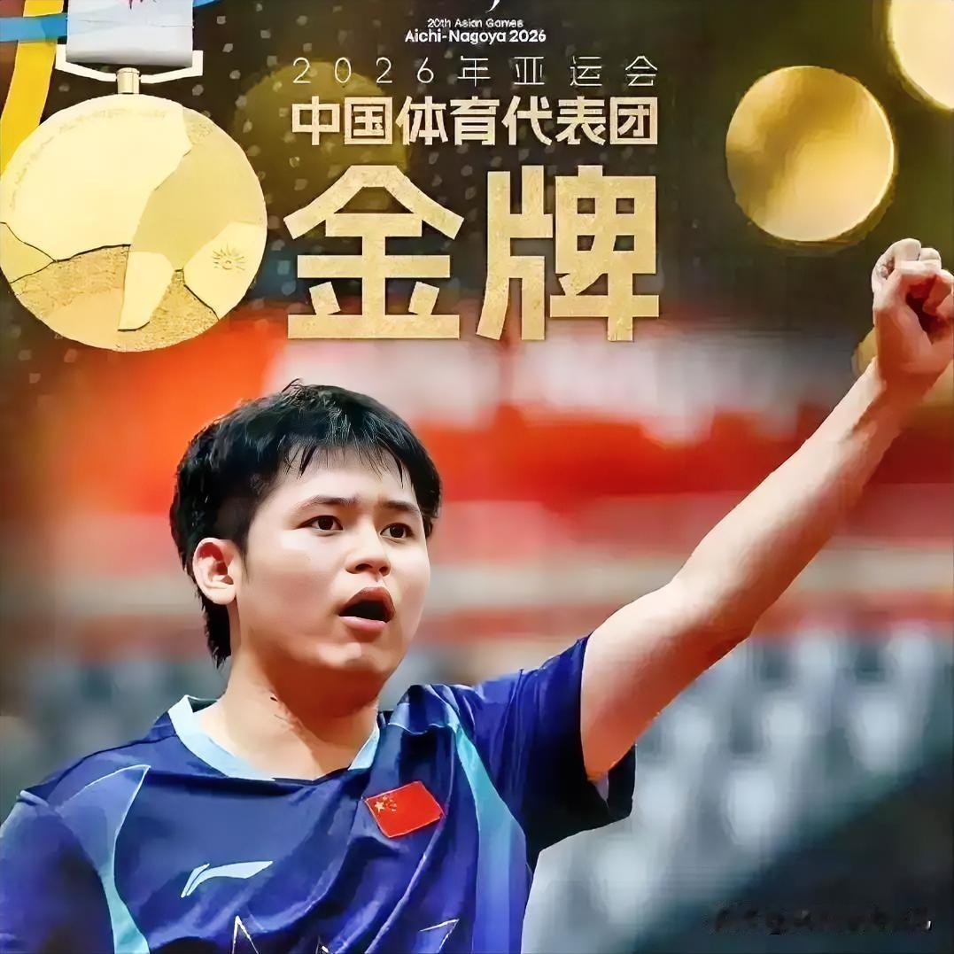名古屋亚运会乒乓球赛事收官，05后小将林诗栋交出一份炸裂答卷。他是全队唯一身