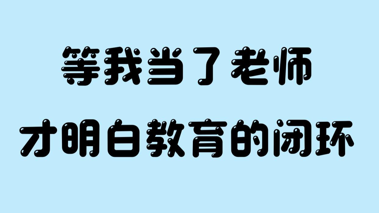 等我当了老师才明白教育的闭环