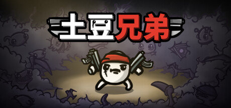 热门肉鸽游戏《土豆兄弟》开发商Blobfish宣布，今后将由《死亡细胞》DLC制