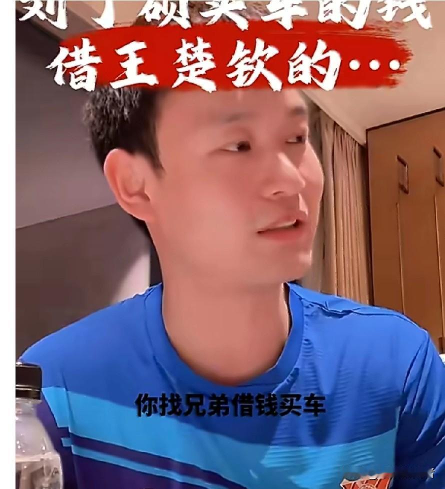刷到刘丁硕直播辟谣买车借钱的事网传他找王楚钦借钱买车，孩子直接在直播间急着