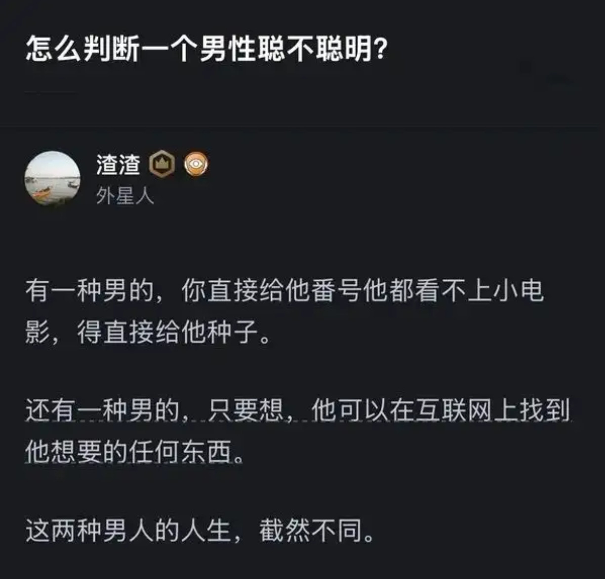 如何判断一个男的聪不聪明？​​​
