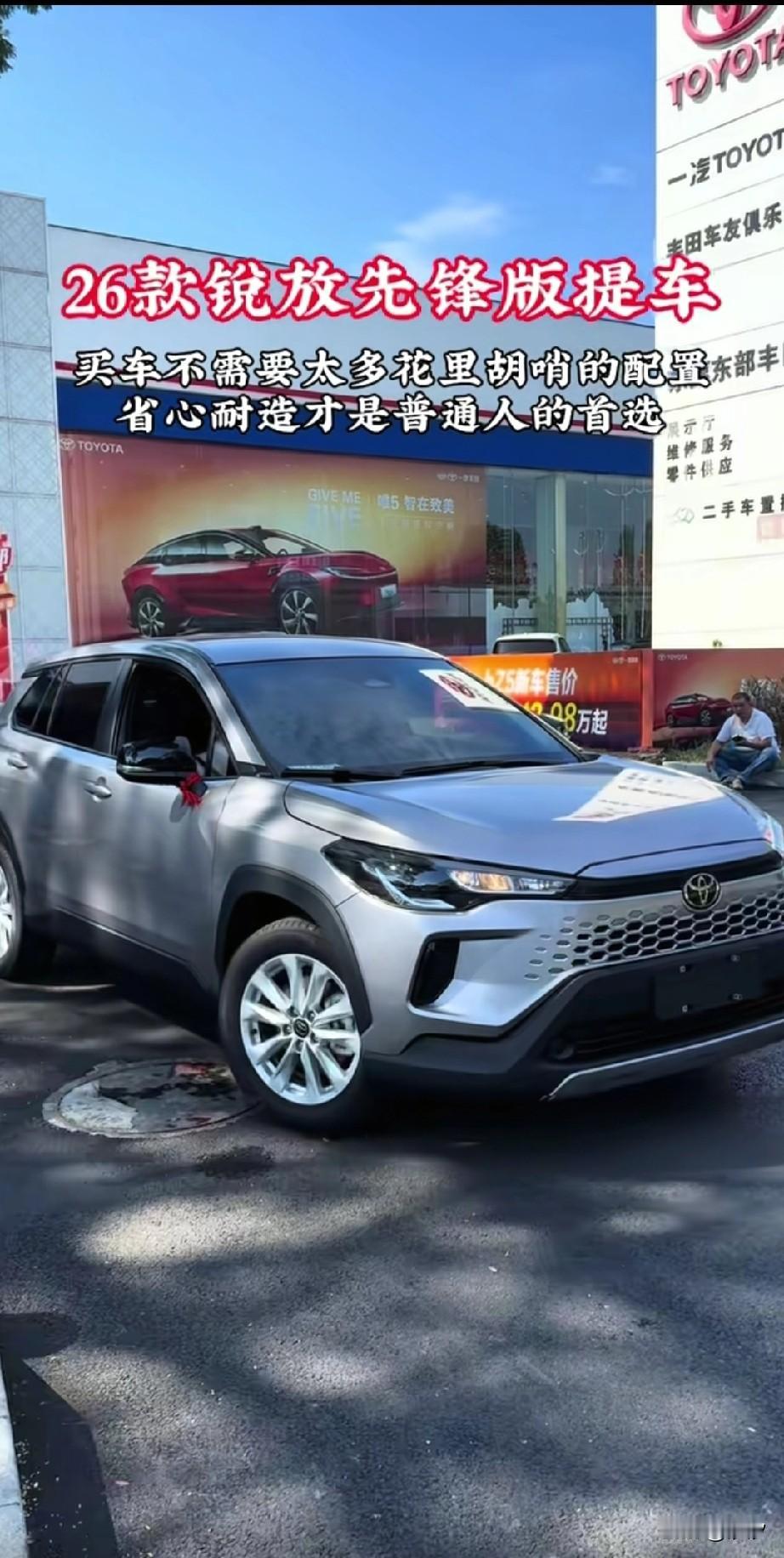 2026年油车的巅峰之作，就是丰田卡罗拉锐放，这么高性价比的SUV第一次见，