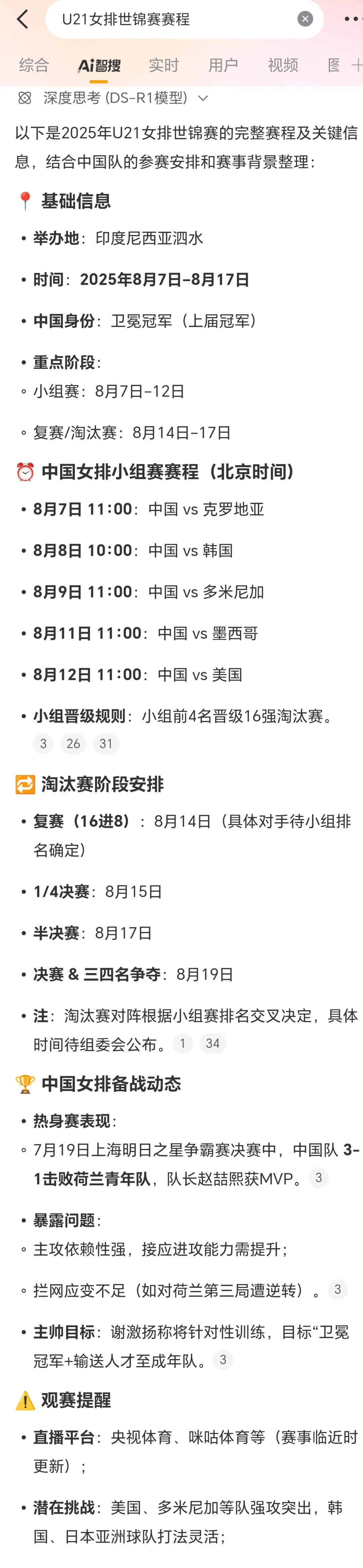 U21女排世锦赛相关信息↓AI也可以当排球评论员了​​​