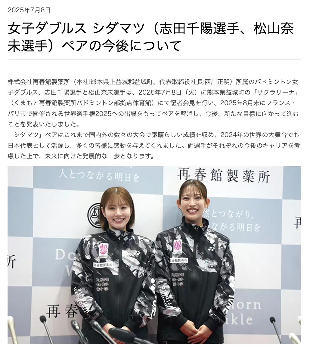 遗憾!日本羽毛球女双山阳组合拆队!2025年7月8日，松山奈未和志田千阳同时在社