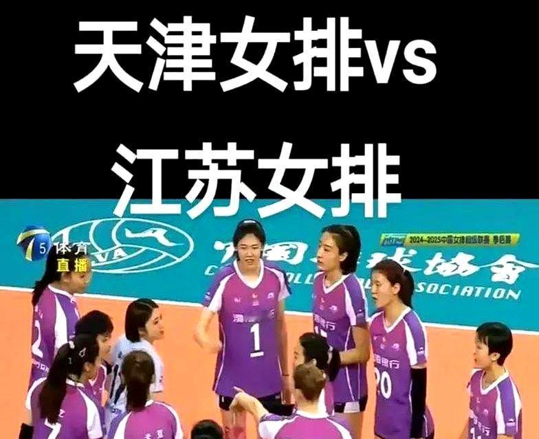 全运会女排小组赛焦点战刚落幕，结果直接引爆排球迷圈！江苏女排3-1力克天津，六连