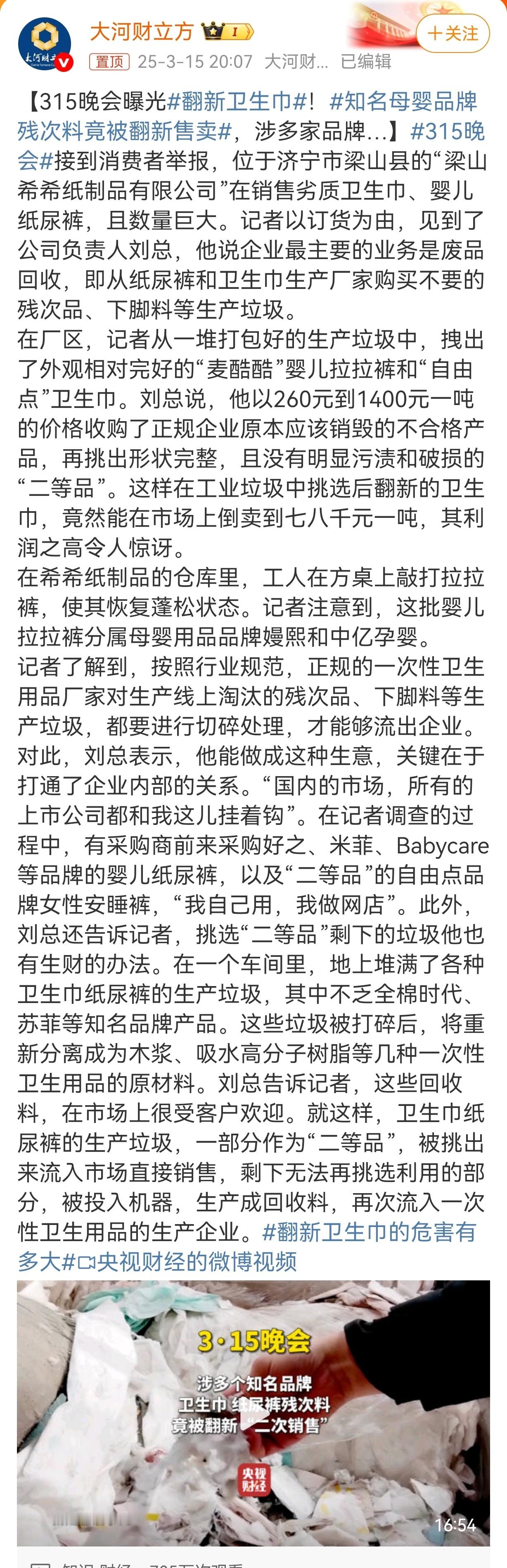 315晚会曝光翻新卫生巾真令人恶心啊🤮，良心坏了。假冒伪劣还是要处罚。一些大