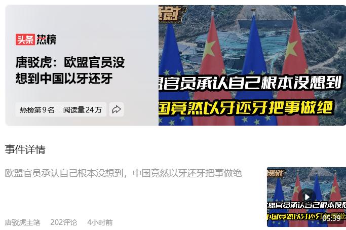 这是香港媒体爆料的。唐驳虎：欧盟官员没想到中国以牙还牙欧盟官员没有意料到我们会