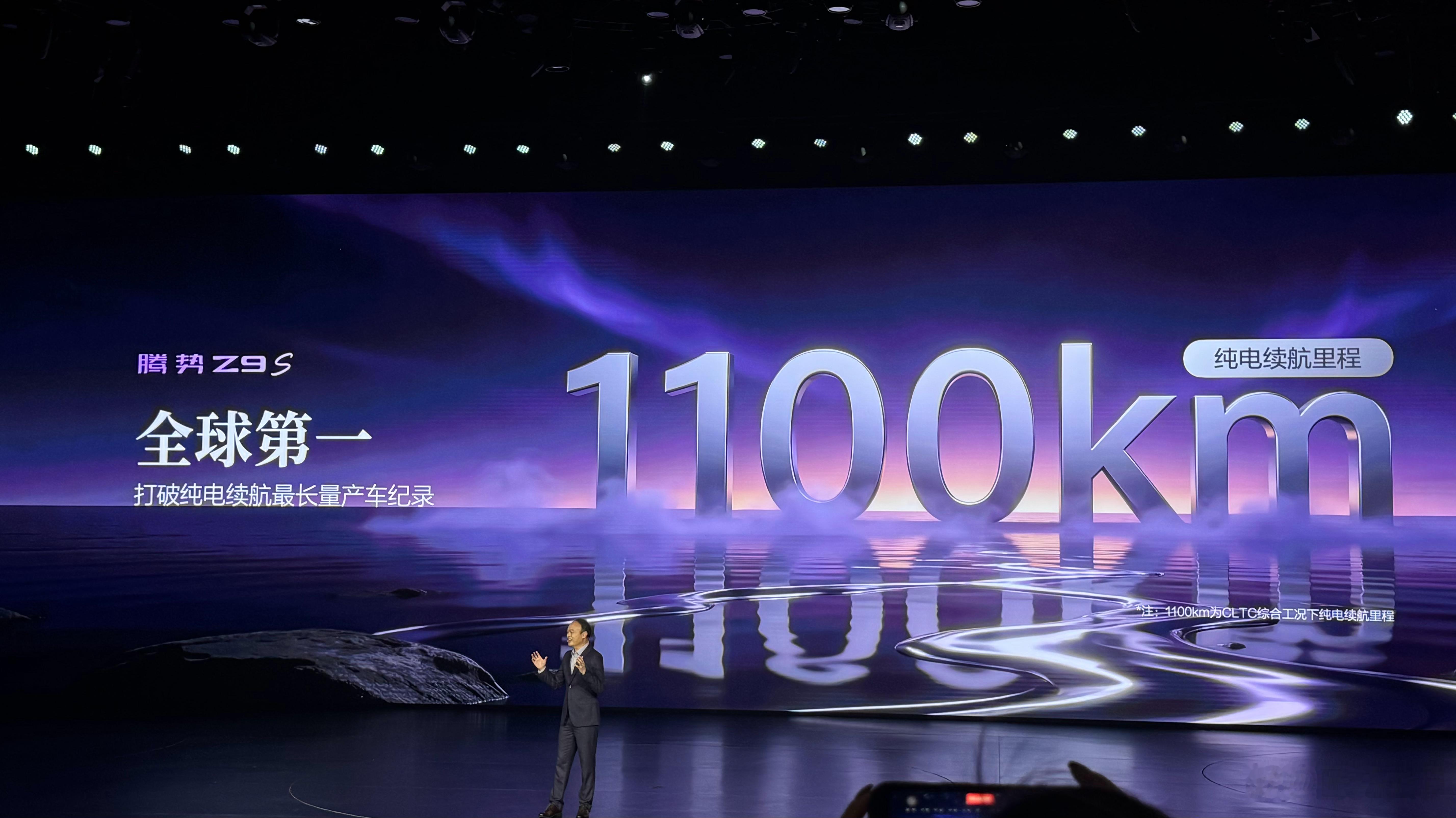 腾势Z9S纯电续航1100公里，成为全球纯电续航最长的车型。