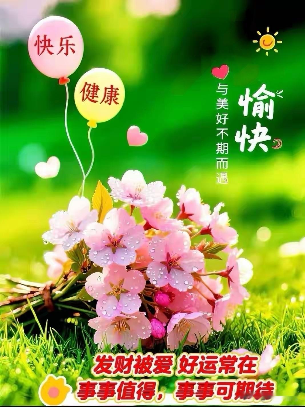 早上好呀！快乐和健康就像生活的左右护法，有它们相伴，日子想不精彩都难。就像我之前