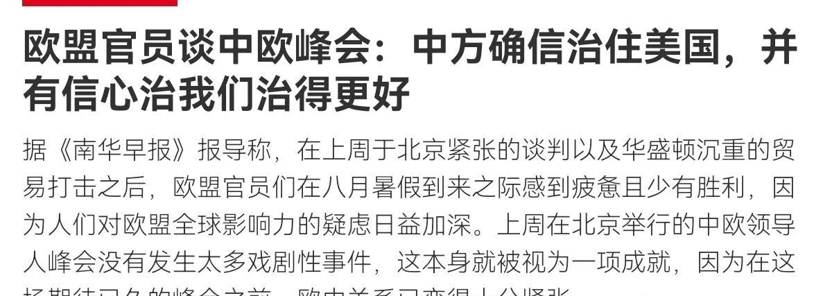大大出乎欧洲的预料！欧盟官员表示，中国寸步不让，我们以为他们会做出一些表面上的让