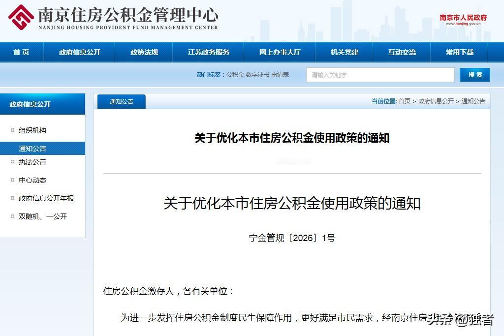 南京发布公积金新政！刚刚刷到：南京公积金管理中心发布《关于优化本市住房公积金