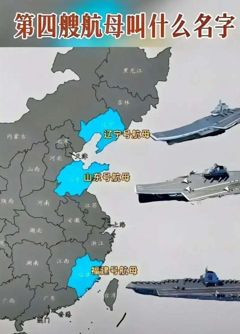 第四艘航母叫什么？按现在航母命名的规则来看，必须是沿海的省份，并且有按GDP排名