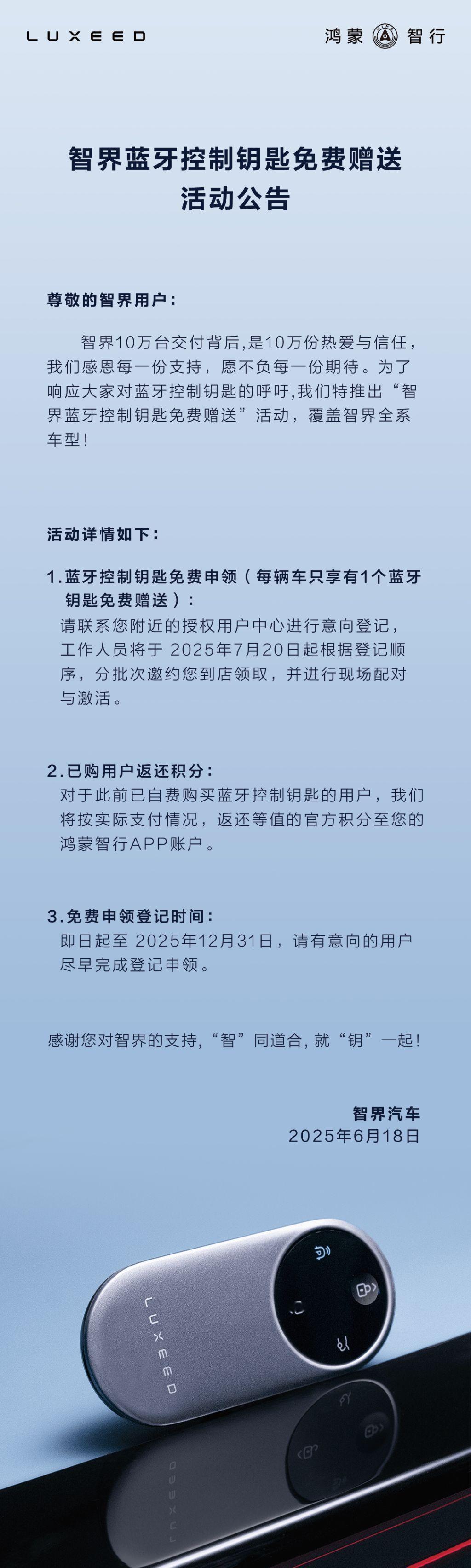 智界听到大家对蓝牙控制钥匙的呼声，立刻就安排上了。现在去登记，7月20日起就可以
