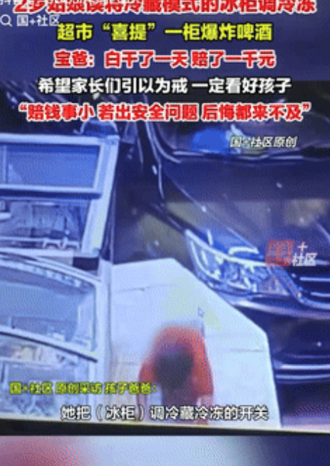 “讨债的孩子！”广东东莞，2岁孩子趁着家长不在意，将超市冰柜的冷藏模式调成了冷冻