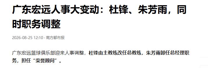 8月24日，广东宏远男篮正式发布官方公告，官宣重大人事调整：功勋名宿朱芳雨因个人