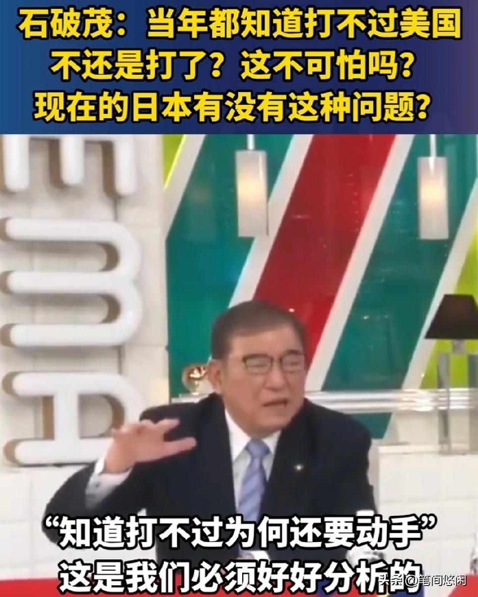 石破茂这话一出，犹如警钟！石破茂又出精彩言论，这恐怕让日本有些人真的坐不住了！