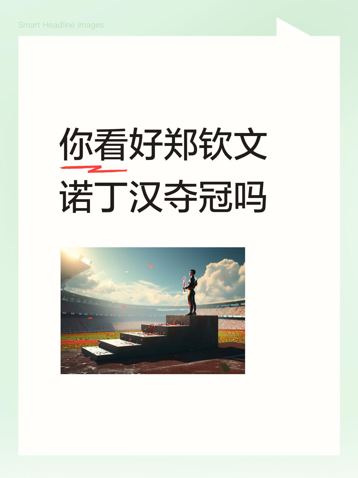 内行的球迷又是提前为郑钦文排出每一轮将要遇到的对手。谁，谁，谁，第几位第几位等等