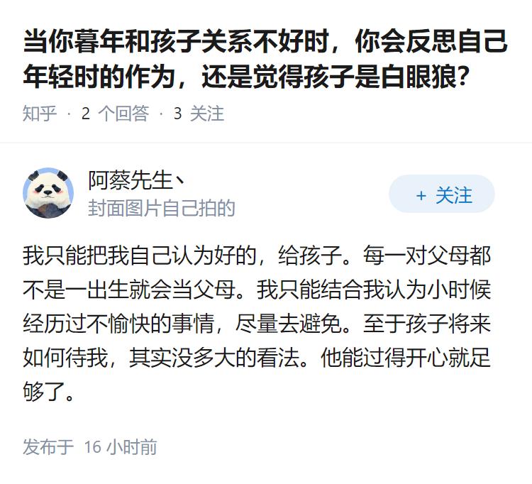 当你暮年和孩子关系不好时，你会反思自己年轻时的作为，还是觉得孩子是白眼狼？