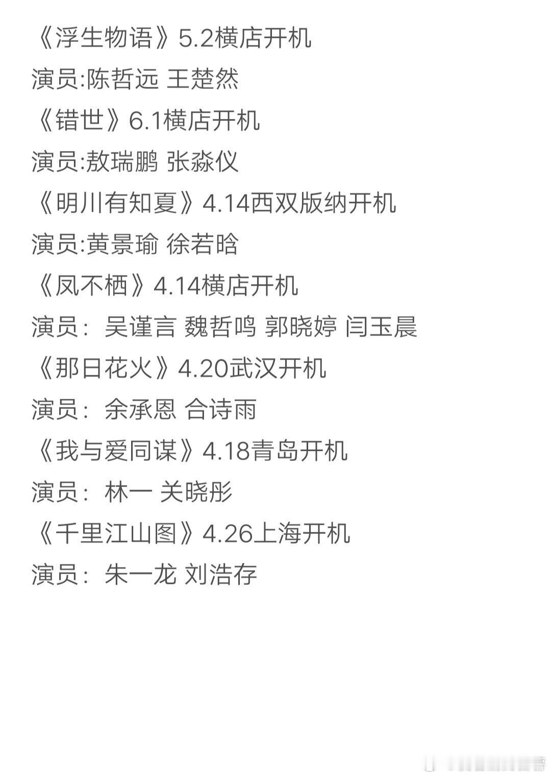 2026新剧开机全攻略来啦！🔥🔥🎬《浮生物语》｜5.2横店｜陈哲远王楚然