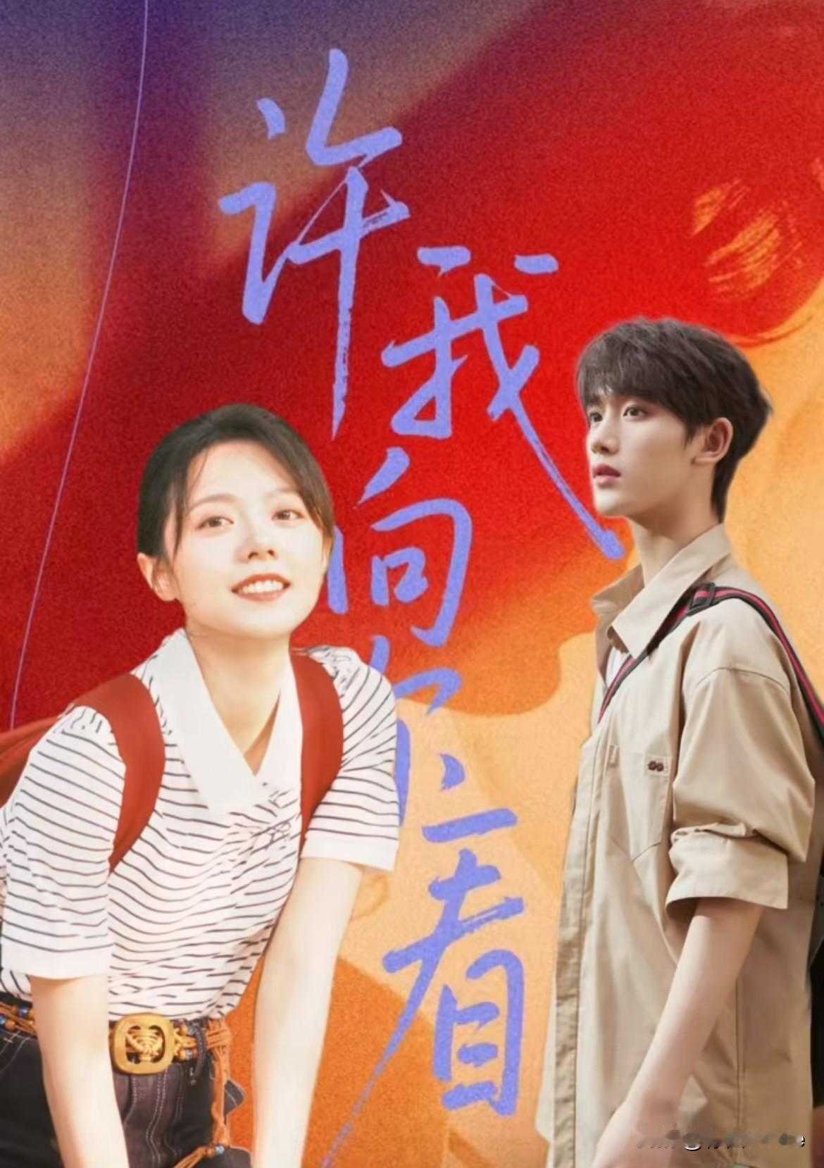10月2日，赵今麦丁程鑫首搭《许我向你看》，虐恋悬疑电影，男主人设争议性很大！