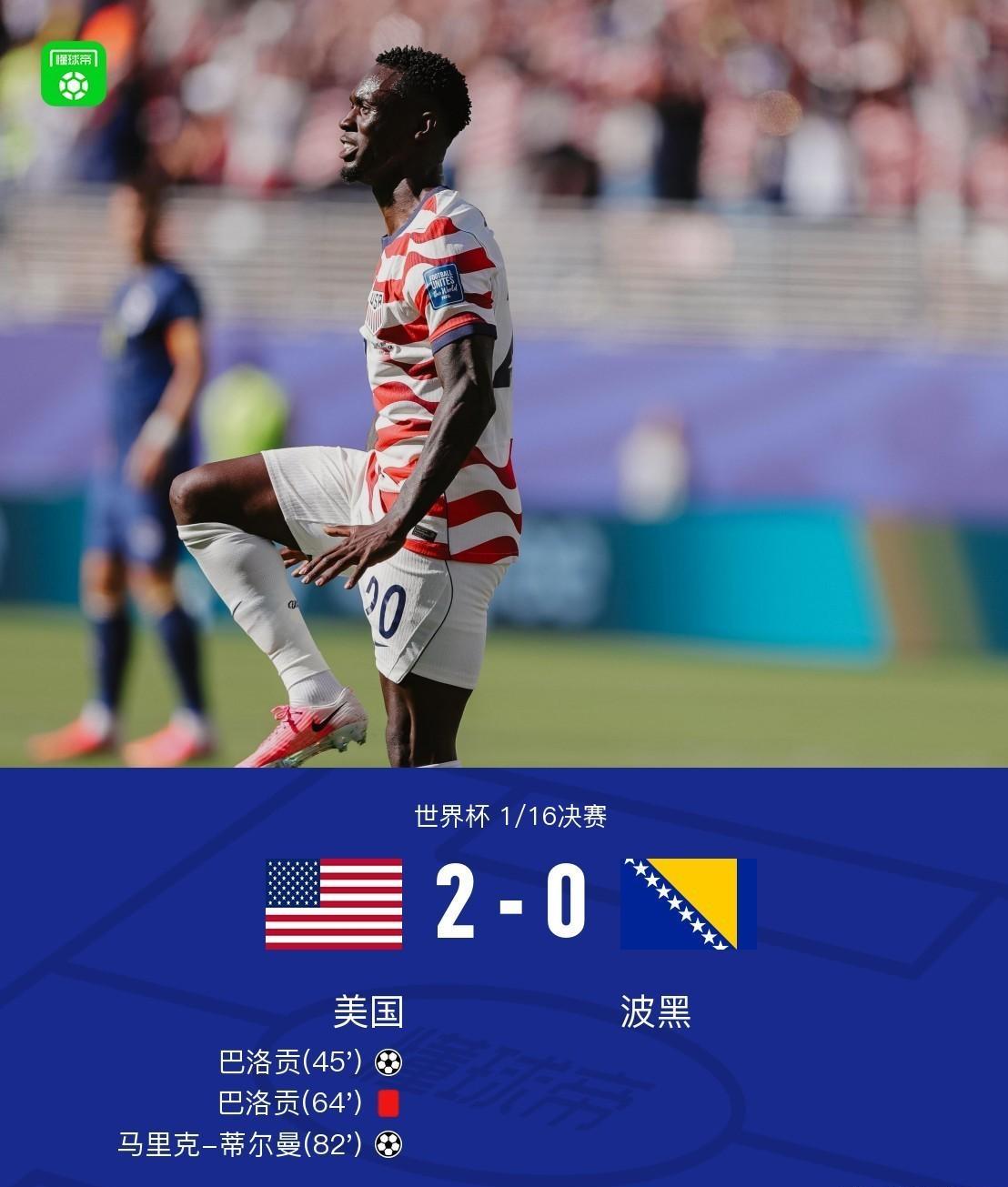 美国2-0淘汰波黑，看完比赛有三点切身感受。1.感觉波黑打进淘汰赛创造历史就满